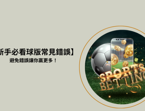 【新手必看球版常見錯誤】-避免錯誤讓你贏更多！